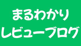 まるわかりレビューブログ